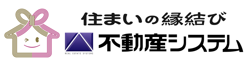 住まいのことなら不動産システムへ