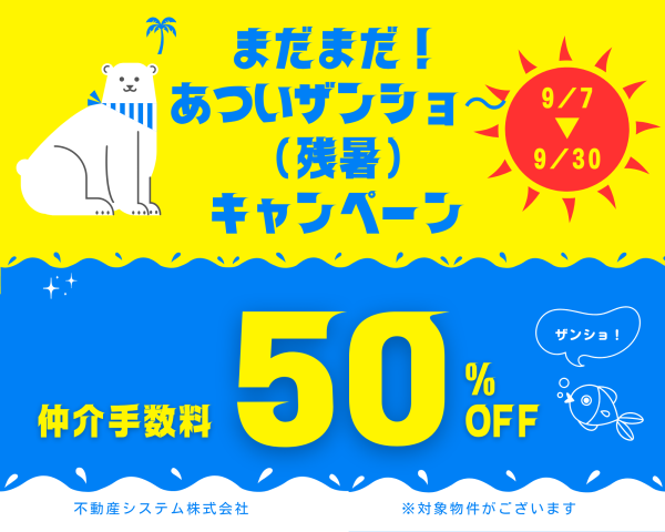 ☆まだまだ！あついザンショ～（残暑）キャンペーン対象物件☆